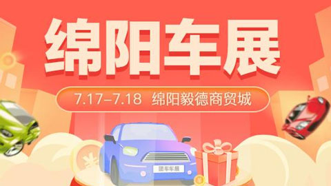 2021绵阳惠民团车节（七月）