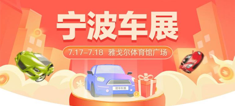 2021团车宁波第四十一届惠民团车节暨暑期放价购车节