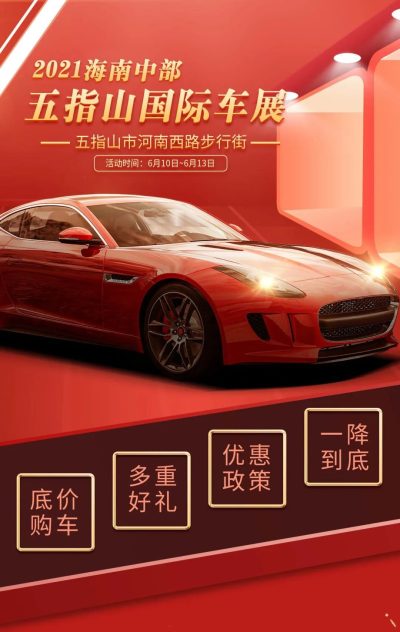 2021海南中部五指山國際車展來啦！現(xiàn)場訂車即享好禮！
