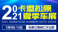 2021卡盟（松原）夏季汽博会暨第四届互联网全民购车节