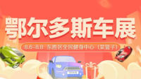 2021鄂爾多斯夏季惠民團(tuán)車節(jié)