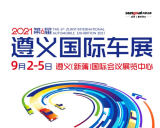2021遵義國(guó)際車展免費(fèi)索票通道已開通！