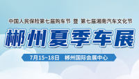 2021第七屆湖南汽車文化節(jié)郴州夏季車展