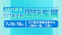 2021夏季三门峡天鹅国际车展