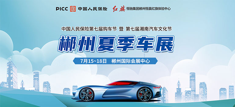 2021第七届湖南汽车文化节郴州夏季车展