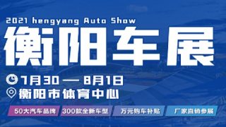 2021年衡陽(yáng)車展