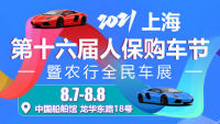 2021上海第十六屆人保購(gòu)車節(jié)暨農(nóng)行全民車展