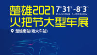 2021楚雄火把節(jié)大型車展