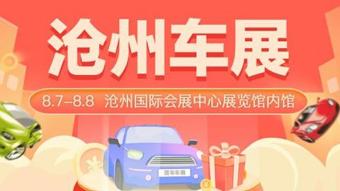 2021沧州秋季汽车博览会