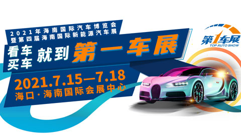 2021年海南國際汽車博覽會暨第四屆海南國際新能源汽車展