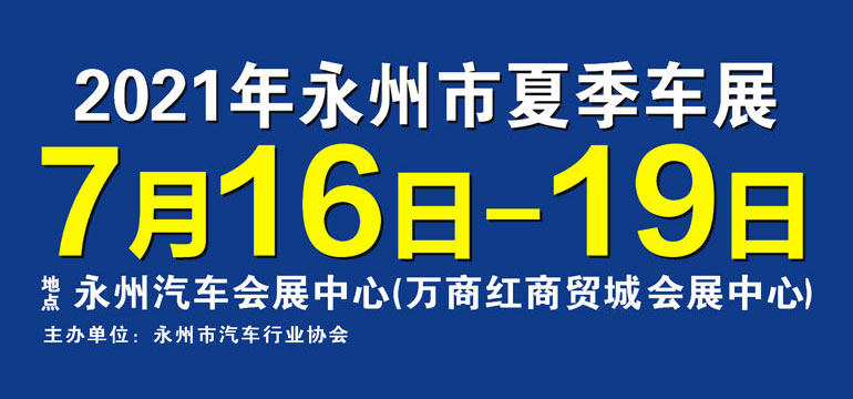 2021永州市夏季车展