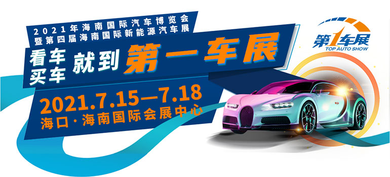 2021年海南国际汽车博览会暨第四届海南国际新能源汽车展