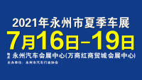 2021永州市夏季车展