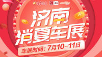 2021济南消夏车展