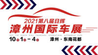 2021第八屆中國(guó)·漳州國(guó)際汽車展覽會(huì)