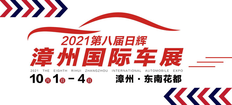 2021第八届中国·漳州国际汽车展览会