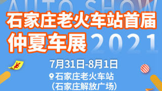 2021石家莊老火車站首屆仲夏車展