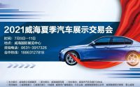 威海夏季車展明日開展！70余款車型自帶展會專供優(yōu)惠，等你來！