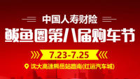 2021中國(guó)人壽財(cái)險(xiǎn)鲅魚(yú)圈第八屆購(gòu)車節(jié)