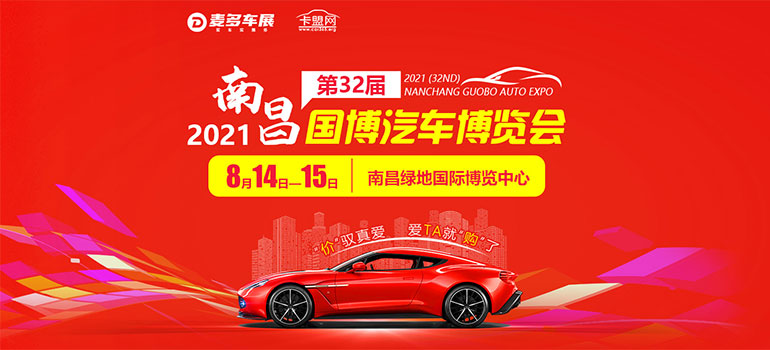 2021（第32届）南昌国博汽车博览会