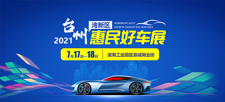 2021台州湾新区惠民好车展