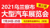 2021烏蘭察布第三屆大型汽車展覽會(huì)