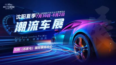 2021沈陽夏季潮流車展免費門票，從今天開始我要送門票啦！
