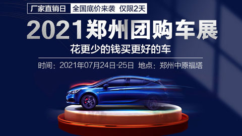 2021鄭州廠價直銷團購車展（7月展）