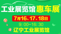 2021辽宁工业展览馆车展（7月展）