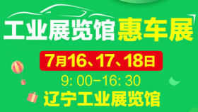 2021辽宁工业展览馆车展（7月展）