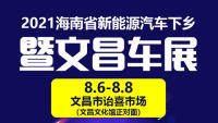 2021海南省新能源汽車下鄉(xiāng)暨文昌車展