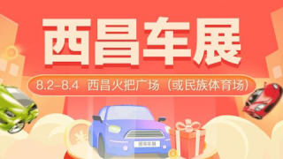 2021涼山州（西昌）第五屆惠民團(tuán)車節(jié)