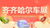 2021齊齊哈爾夏季汽車(chē)博覽會(huì)暨第二十一屆惠民團(tuán)車(chē)節(jié)