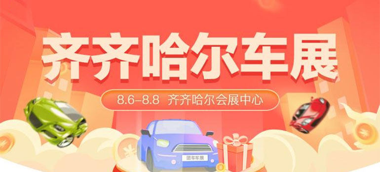 2021齐齐哈尔夏季汽车博览会暨第二十一届惠民团车节