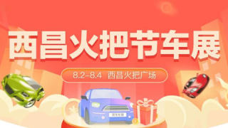 2021西昌火把節(jié)車展