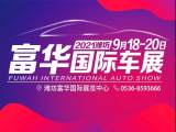 2021濰坊富華國際車展電子門票上線啦！