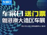 「車展日」邀您看車展 2021粵港澳大灣區(qū)車展門(mén)票限量搶