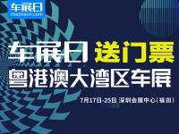 「车展日」邀您看车展 2021粤港澳大湾区车展门票限量抢