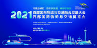 助力西部陸海新通道建設高質量發(fā)展，2021成都物流與交通博覽會開幕在即！