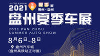 2021盤(pán)州夏季車(chē)展
