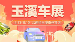 2021玉溪市（第10屆）國際汽車文化博覽會