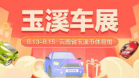 2021玉溪市（第10屆）國際汽車文化博覽會(huì)