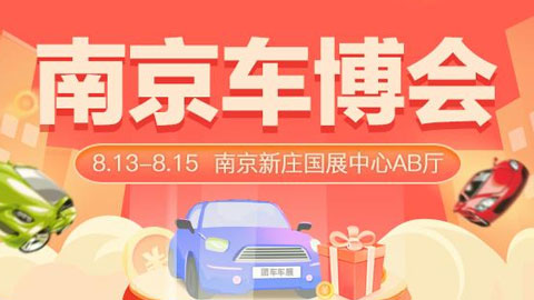 2021南京車博會（8月）
