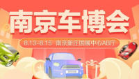 2021南京車博會(huì)（8月）