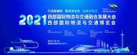 大咖云集！2021西部國(guó)際物流與交通融合發(fā)展大會(huì)即將蓉城開幕