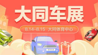 2021大同第十七屆惠民團車節(jié)