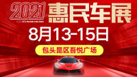2021包頭首屆昆區(qū)吾悅廣場(chǎng)車展