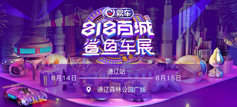 2021易车鲨鱼车展铁岭站（8月展）