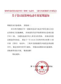 緊急通知！因特大暴雨第12屆鄭州電動(dòng)車展延期公告！