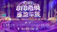 2021易車鯊魚(yú)車展通遼站（8月展）